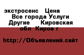 экстросенс › Цена ­ 1 500 - Все города Услуги » Другие   . Кировская обл.,Киров г.